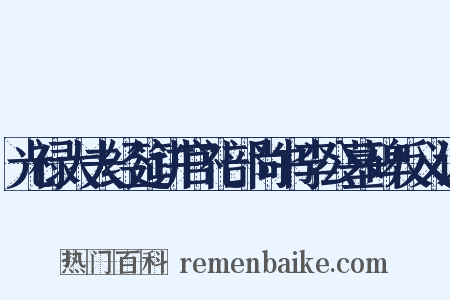 光禄大夫经筵讲官礼部尚书李公墓碑反义词是什么意思的图片
